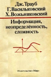 book Информация, неопределённость, сложность