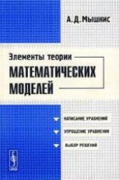 book Элементы теории математических моделей: написание уравнений, упрощение уравнений, выбор решений