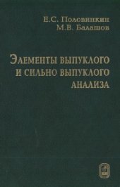 book Элементы выпуклого и сильно выпуклого анализа