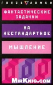 book Фантастические задачки на нестандартное мышление