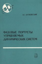 book Фазовые портреты управляемых динамических систем