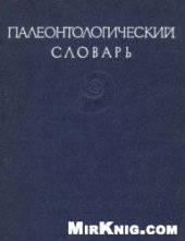 book Палеонтологический словарь