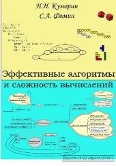 book Эффективные алгоритмы и сложность вычислений