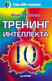 book Тренинг интеллекта