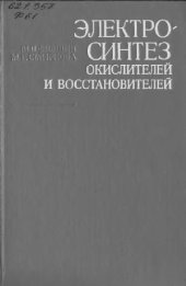 book Электросинтез окислителей и восстановителей