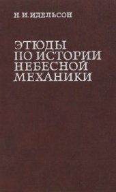 book Этюды по истории небесной механики