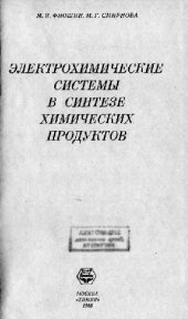 book Электрохимические системы в синетезе химических продуктов