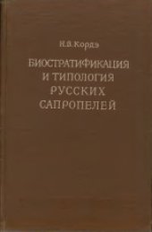 book Биостратификация и типология русских сапропелей