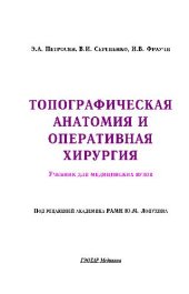 book Топографическая анатомия и оперативная хирургия в 2-х томах