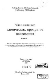 book Улавливания химических продуктов коксования