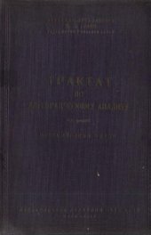 book Трактат по алгебраическому анализу. Исторический обзор