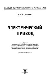 book Электрический привод: учеб. пособие