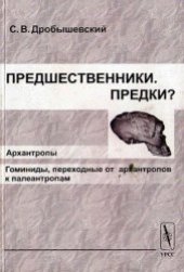 book Предшественники. Предки? Архантропы. Гоминиды