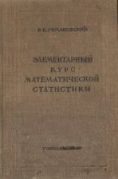 book Элементарный курс математической статистики