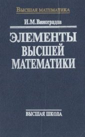 book Элементы высшей математики