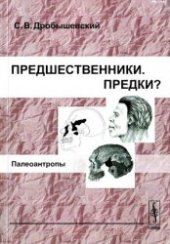 book Предшественники. Предки? Палеоантропы