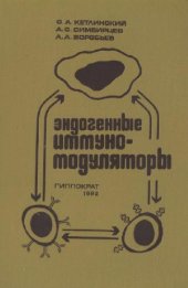 book Эндогенные иммуномодуляторы