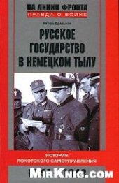 book Русское государство в немецком тылу. История Локотского самоуправления. 1941-1943