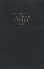 book Теория групп Ли