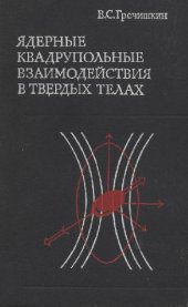 book Ядерные квадрупольные взаимодействия в твердых телах