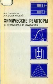 book Химические реакторы в примерах и задачах