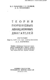 book Теория поршневых авиационных двигателей