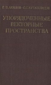 book Упорядоченные векторные пространства