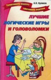 book Лучшие логические игры и головоломки