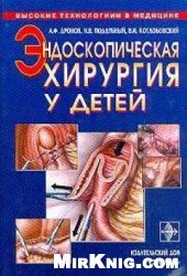 book Эндоскопическая хирургия у детей