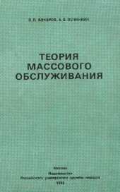 book Теория массового обслуживания