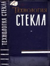 book Технология стекла