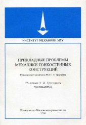 book Экспериментальное исследование устойчивости цилиндрических оболочек с упругим заполнителем при совместном действии осевого сжатия и внешнего давления