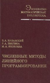 book Численные методы линейного программирования (специальные задачи)