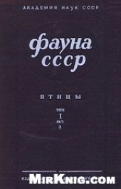 book Птицы. Гагарооразные, трубконосые. Веслоногие, аистообразные, фламинго