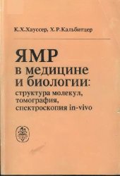 book ЯМР в медицине и биологии; структура молекул, томография, спектроскопия in-vivo