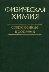 book Физическая химия. Современные проблемы