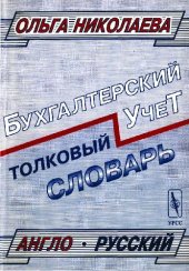 book Толковый англо-русский словарь основных терминов управленческого и финансового учета