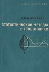 book Статистические методы в геоботанике
