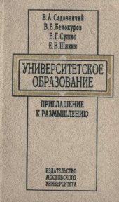 book Университетское образование. Приглашение к размышлению