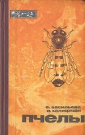 book Пчелы: Повесть о биологии пчелиной семьи и победах науки о пчелах. (1950-81) 