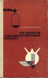 book Техника лабораторных работ