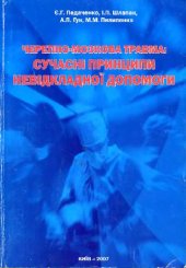 book Черепно-мозгова травма: сучаснi принципи невiдкладнi допомоги