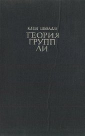 book Теория групп Ли. Алгебраические группы