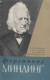 book Фердинанд Миндинг