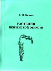 book Растения Пензенской области (конспект флоры)