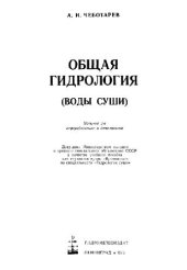 book Общая гидрология (воды суши)