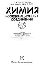 book Химия координационных соединений