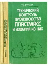 book Технический контроль производства пластмасс и изде- лий из них