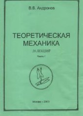 book Теоретическая механика. 20 лекций. Статика. Кинематика