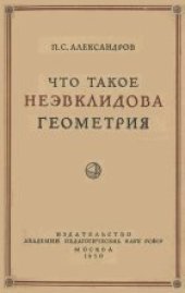 book Что такое неэвклидова геометрия